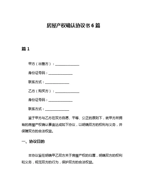 房屋产权确认协议书6篇