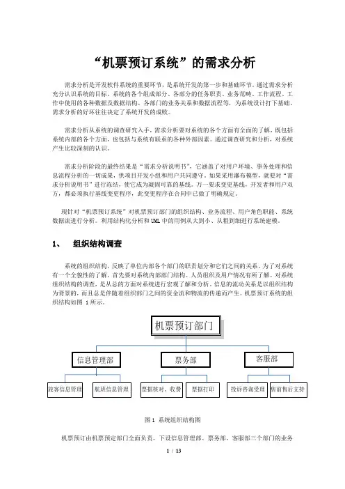 软件工程导论实验报告航空订票系统设计