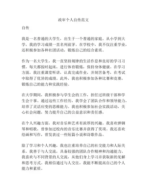 政审个人自传范文