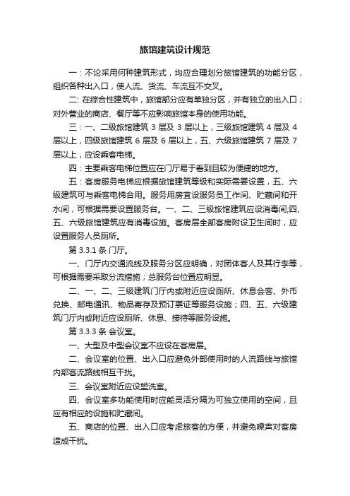 旅馆建筑设计规范