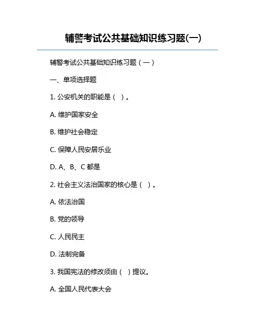 辅警考试公共基础知识练习题(一)