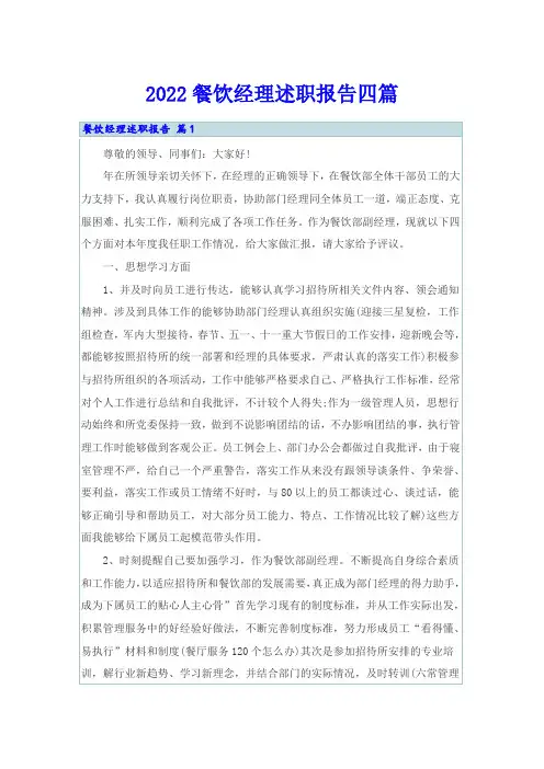 2022餐饮经理述职报告四篇