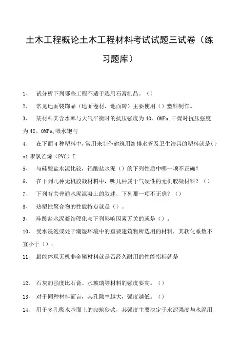 土木工程概论土木工程材料考试试题三试卷(练习题库)(2023版)