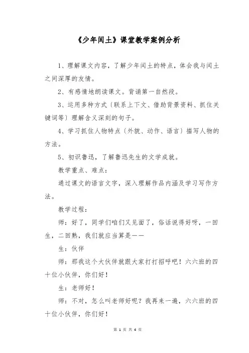 《少年闰土》课堂教学案例分析