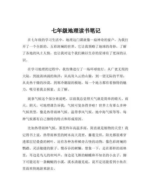 七年级地理读书笔记