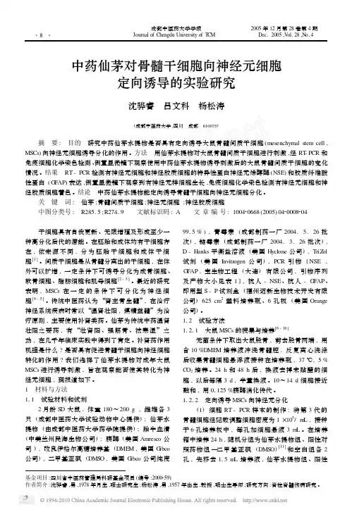 中药仙茅对骨髓干细胞向神经元细胞定向诱导的实验研究