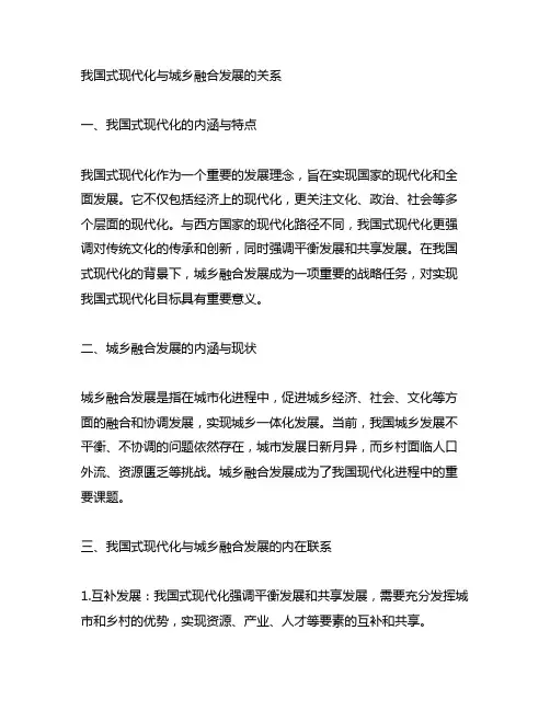 中国式现代化与城乡融合发展的关系