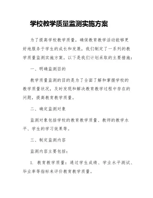 学校教学质量监测实施方案