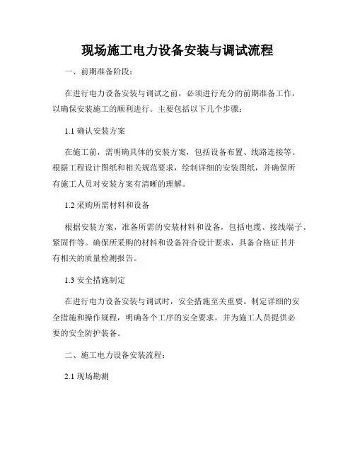 现场施工电力设备安装与调试流程