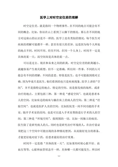 医学上对时空定位差的理解