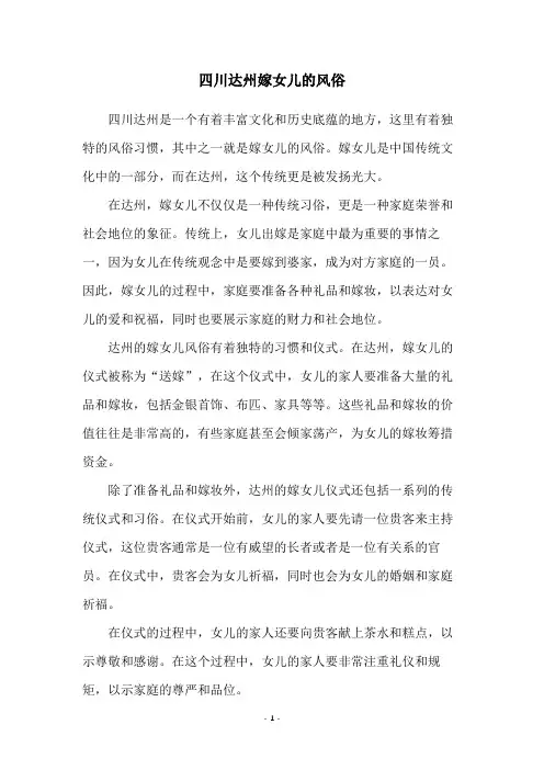 四川达州嫁女儿的风俗