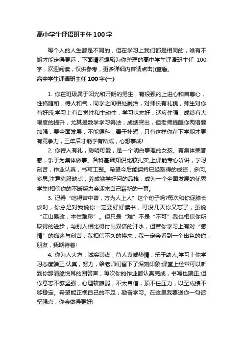 高中学生评语班主任100字