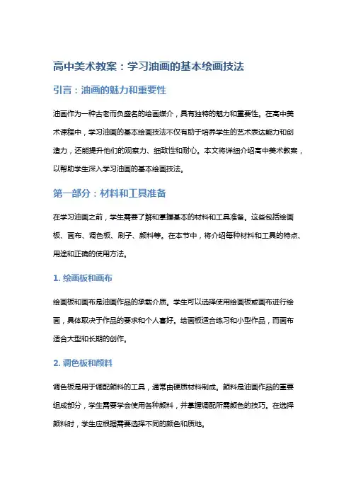 高中美术教案：学习油画的基本绘画技法