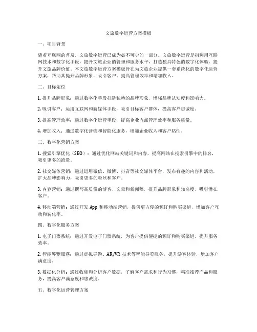 文旅数字运营方案模板