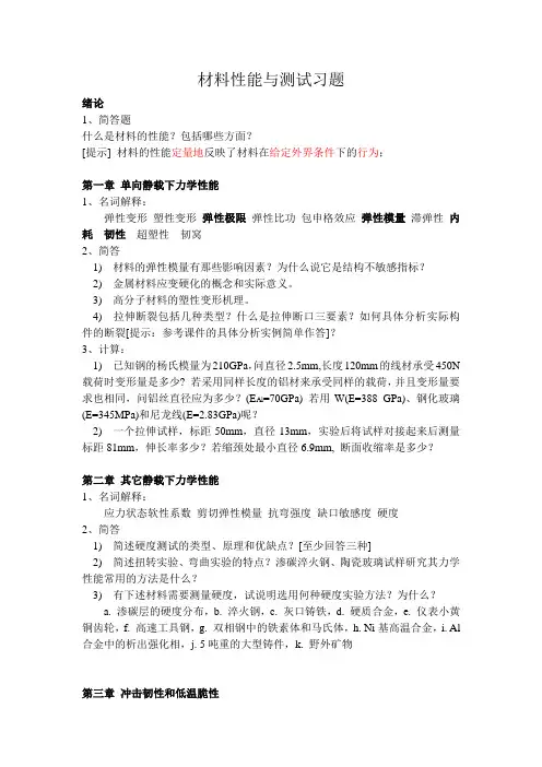 材料性能与测试-习题集