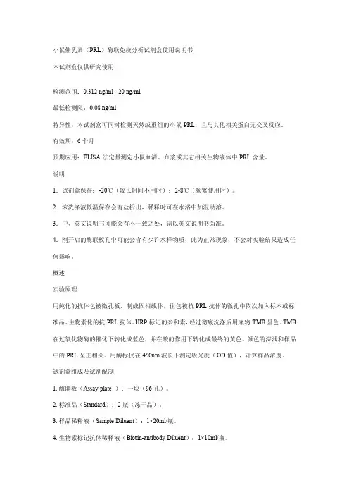 小鼠催乳素(PRL)酶联免疫分析试剂盒 说明书