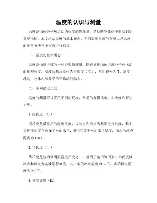 温度的认识与测量