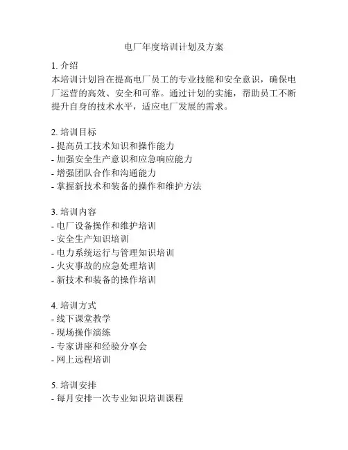 电厂年度培训计划及方案