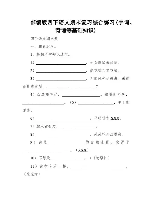 部编版四下语文期末复习综合练习(字词、背诵等基础知识)