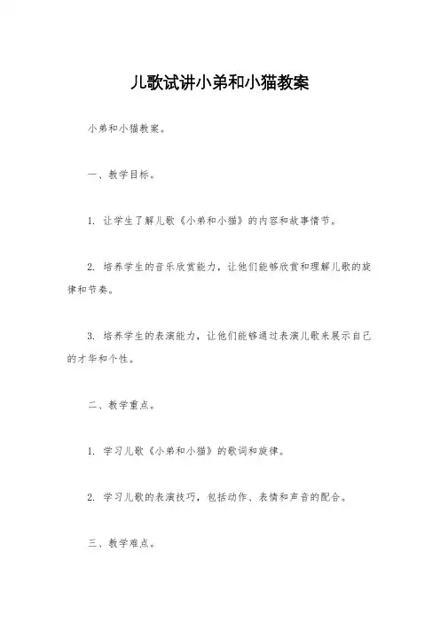 儿歌试讲小弟和小猫教案
