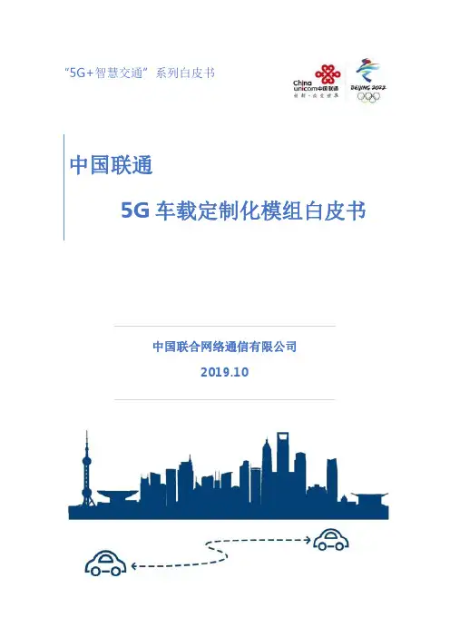 “5G+智慧交通”系列白皮书