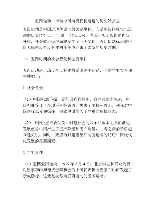 五四运动：推动中国向现代化迈进的历史转折点