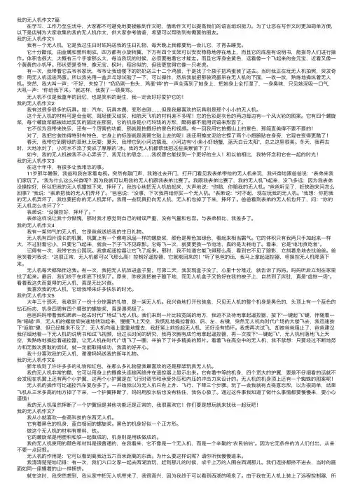 我的无人机作文7篇