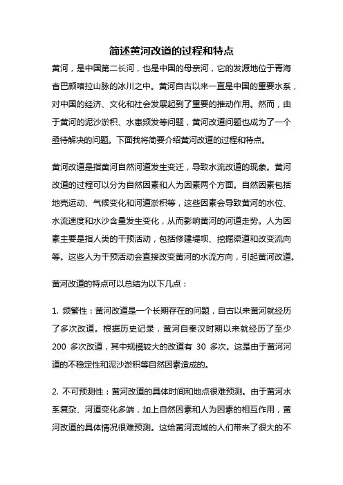 简述黄河改道的过程和特点