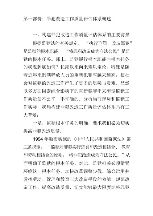 罪犯改造质量评估