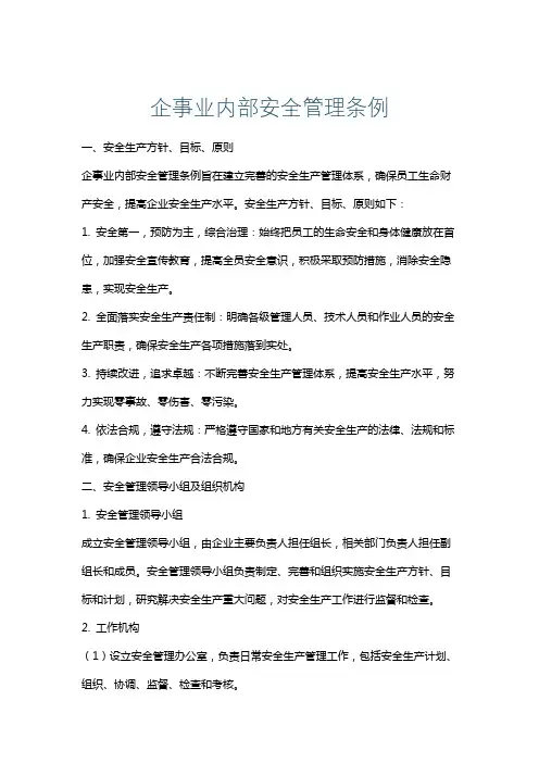 企事业内部安全管理条例