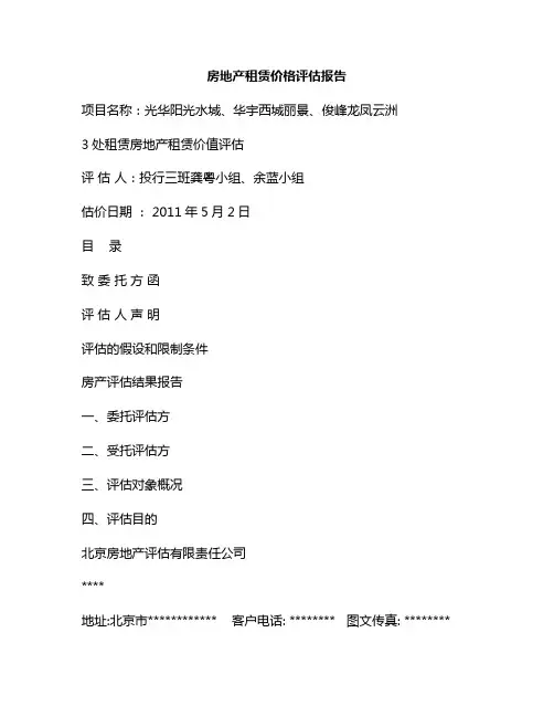 新版(完整版)房地产租赁价格评估报告