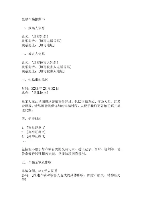 金融诈骗报案书模板