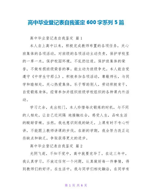 高中毕业登记表自我鉴定600字系列5篇