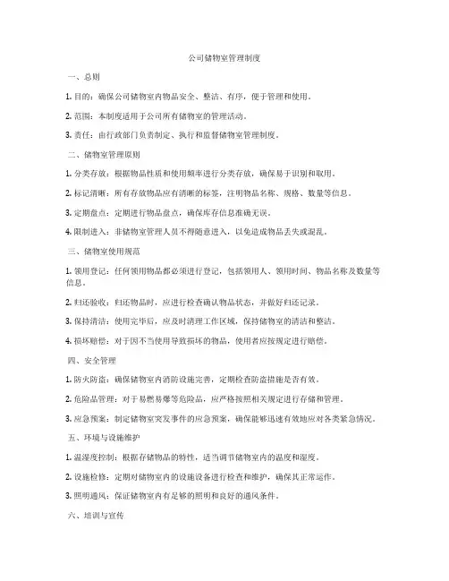 公司储物室管理制度