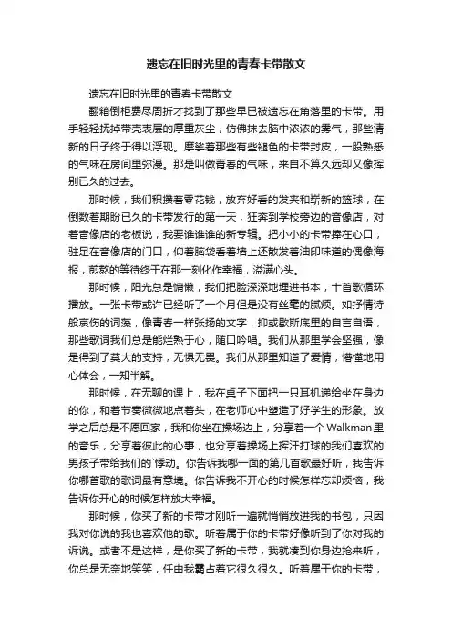 遗忘在旧时光里的青春卡带散文