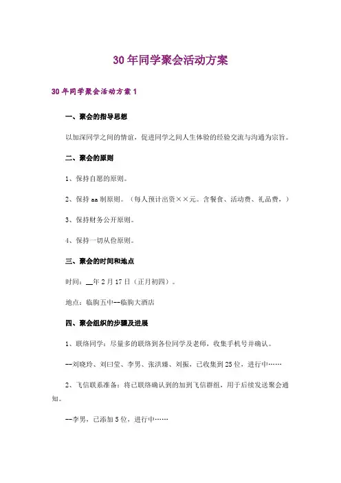 30年同学聚会活动方案