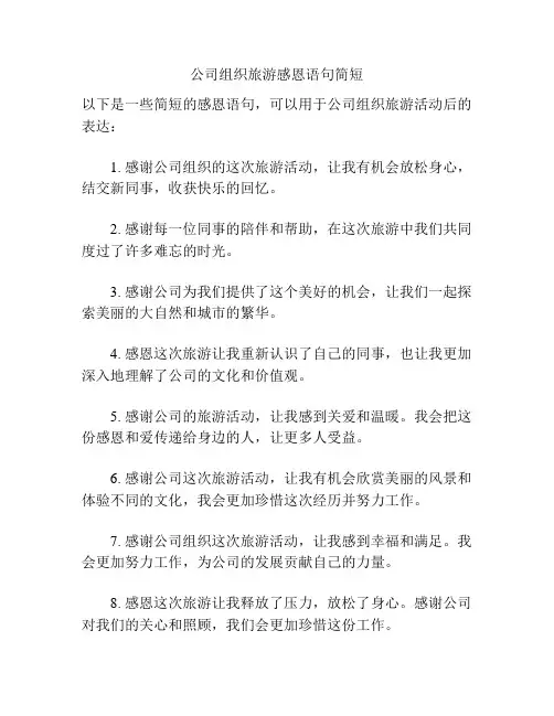 公司组织旅游感恩语句简短