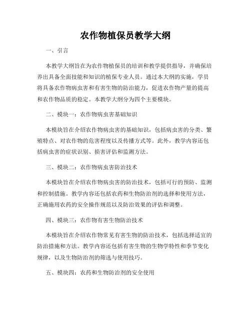 农作物植保员教学大纲