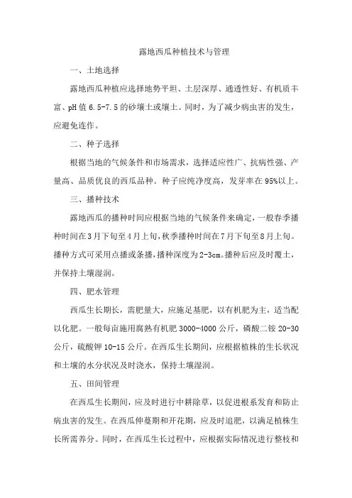 露地西瓜种植技术与管理