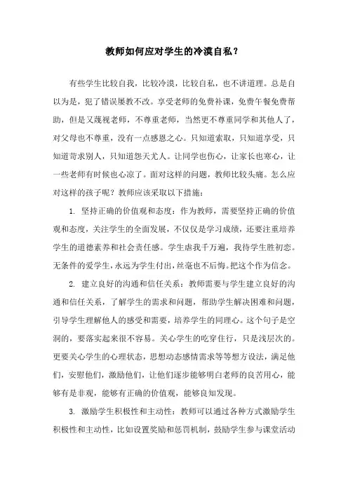 教师如何应对学生的冷漠自私？