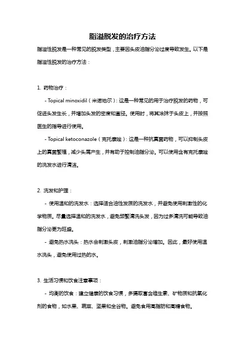 脂溢脱发的治疗方法