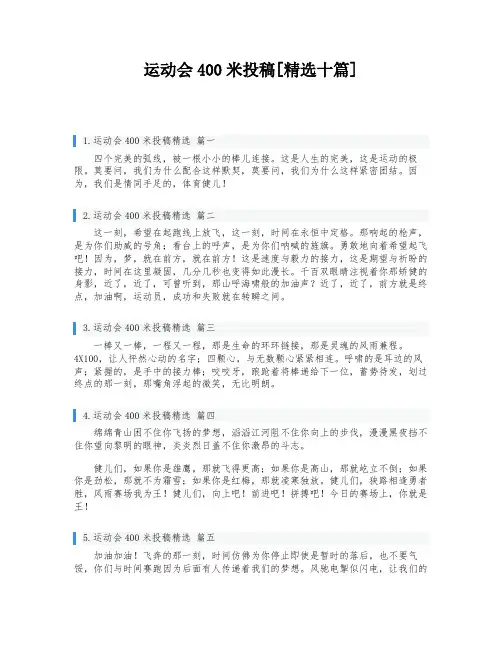 运动会400米投稿[精选十篇]