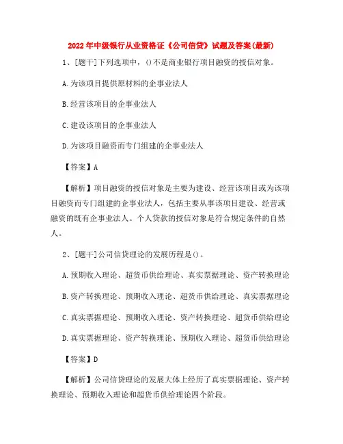 2022年中级银行从业资格证《公司信贷》试题及答案(最新)