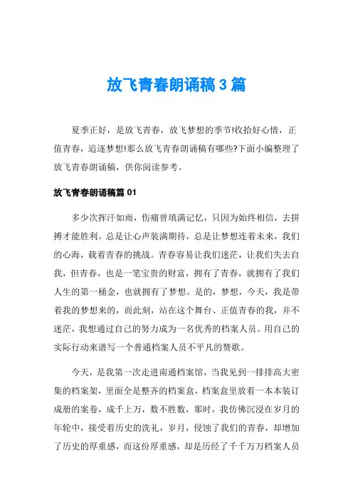 放飞青春朗诵稿3篇