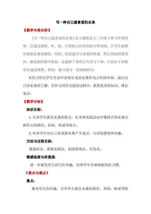 语文人教版三年级下册作文指导课《写一种自己喜爱的水果》