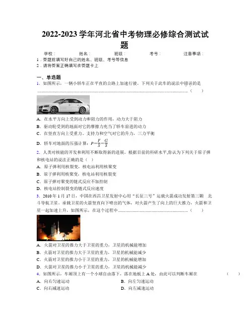 2022-2023学年河北省中考物理必修综合测试试题附解析