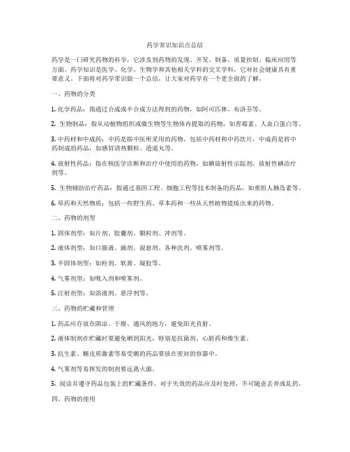 药学常识知识点总结