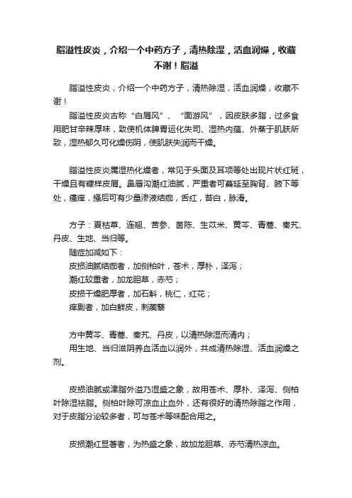脂溢性皮炎，介绍一个中药方子，清热除湿，活血润燥，收藏不谢！脂溢