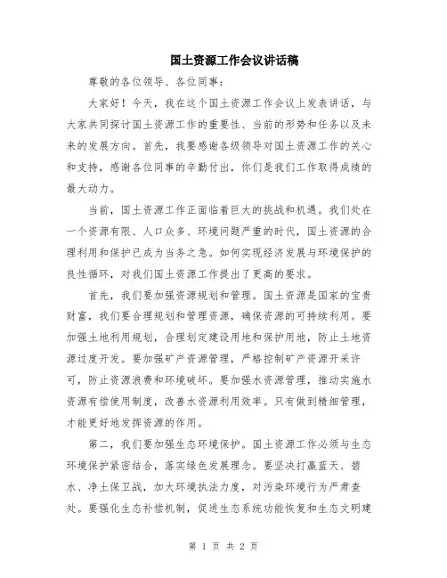 国土资源工作会议讲话稿