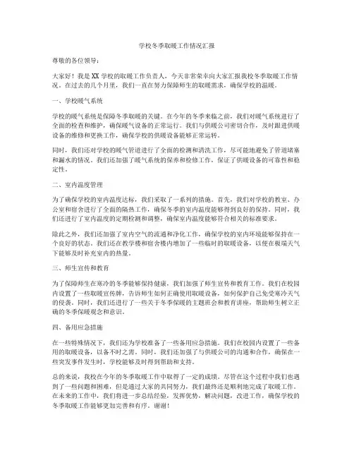 学校冬季取暖工作情况汇报